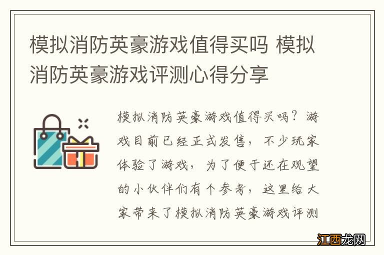 模拟消防英豪游戏值得买吗 模拟消防英豪游戏评测心得分享