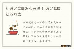 幻塔火鸡肉怎么获得 幻塔火鸡肉获取方法