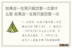 如果这一生我只能恋爱一次是什么歌 如果这一生我只能恋爱一次是啥歌