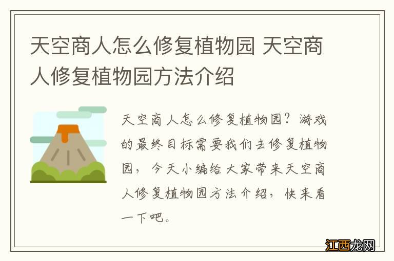 天空商人怎么修复植物园 天空商人修复植物园方法介绍