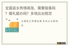 全国返乡热情高涨，需要报备吗？婚礼能办吗？多地出台规定