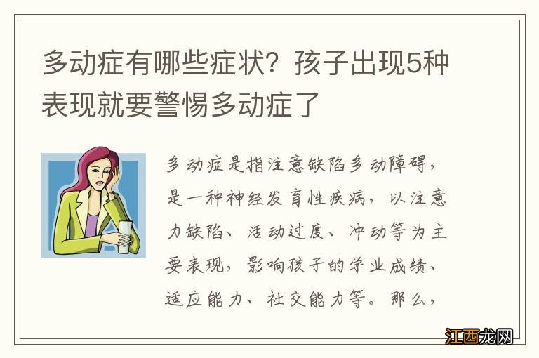 多动症有哪些症状？孩子出现5种表现就要警惕多动症了