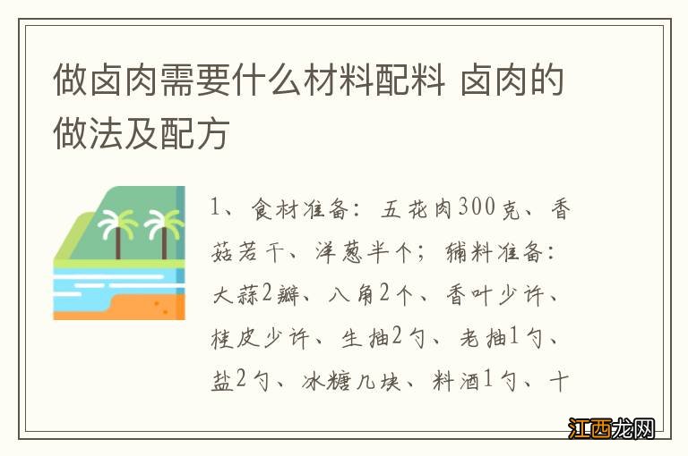 做卤肉需要什么材料配料 卤肉的做法及配方