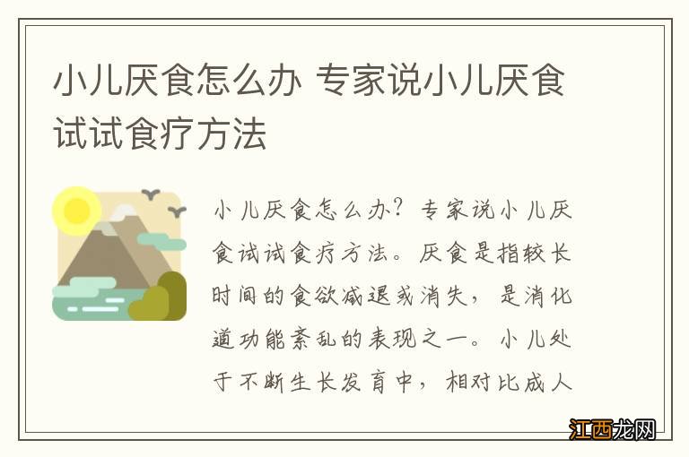 小儿厌食怎么办 专家说小儿厌食试试食疗方法