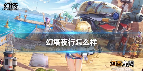 幻塔夜行怎么样 幻塔夜行时装图鉴