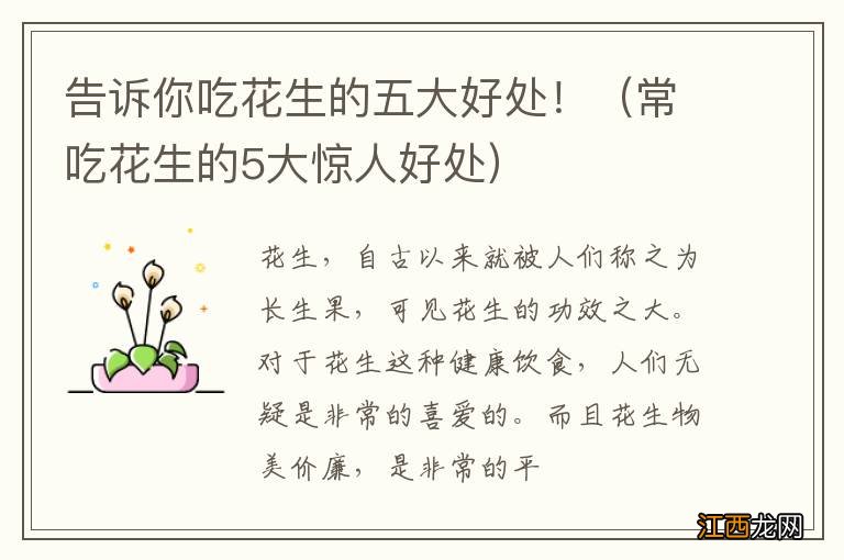 常吃花生的5大惊人好处 告诉你吃花生的五大好处!