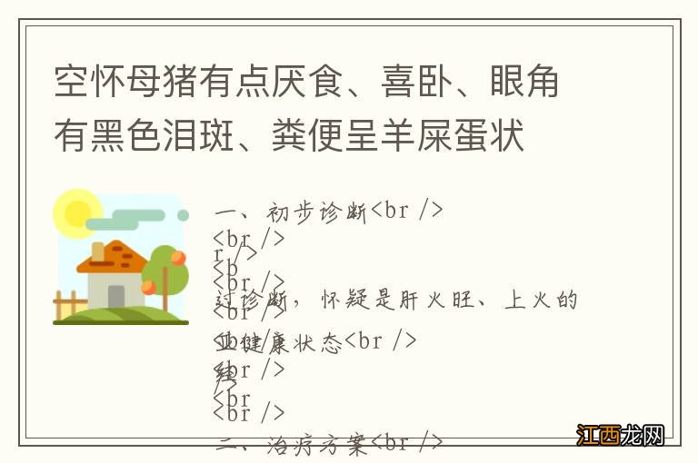 空怀母猪有点厌食、喜卧、眼角有黑色泪斑、粪便呈羊屎蛋状