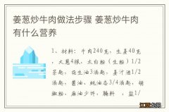 姜葱炒牛肉做法步骤 姜葱炒牛肉有什么营养