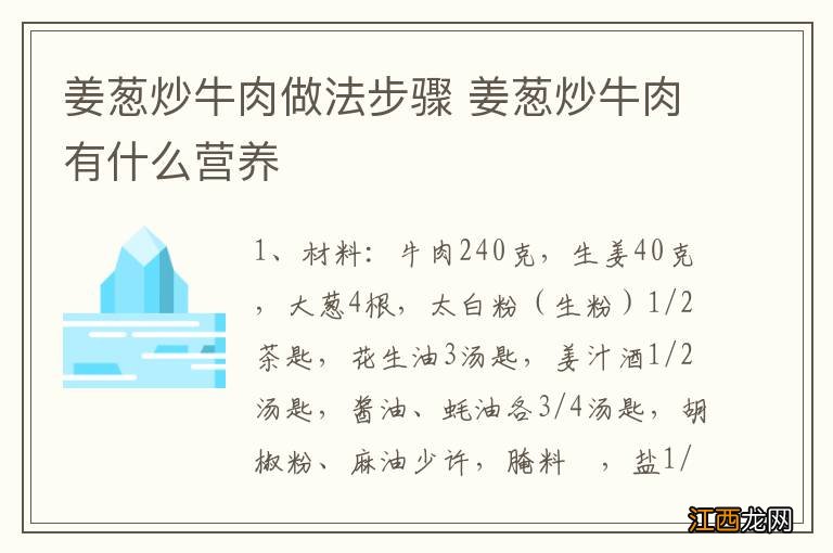 姜葱炒牛肉做法步骤 姜葱炒牛肉有什么营养