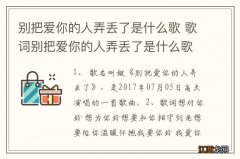 别把爱你的人弄丢了是什么歌 歌词别把爱你的人弄丢了是什么歌