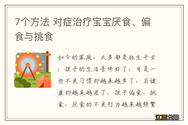 7个方法 对症治疗宝宝厌食、偏食与挑食