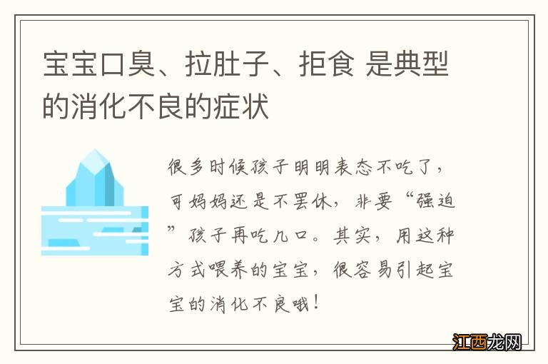 宝宝口臭、拉肚子、拒食 是典型的消化不良的症状