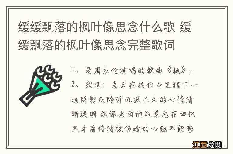 缓缓飘落的枫叶像思念什么歌 缓缓飘落的枫叶像思念完整歌词