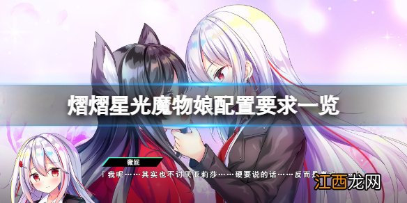 熠熠星光魔物娘配置要求高吗 熠熠星光魔物娘配置要求一览