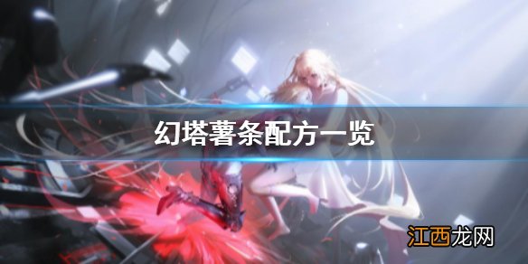 幻塔薯条怎么制作 幻塔薯条配方一览