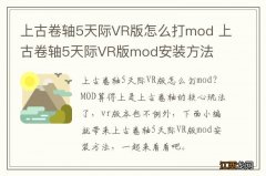 上古卷轴5天际VR版怎么打mod 上古卷轴5天际VR版mod安装方法