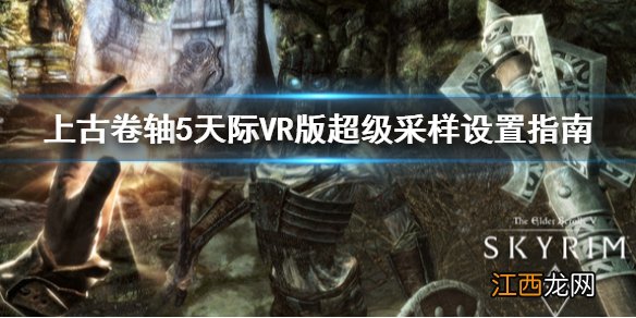 上古卷轴5天际VR版超级采样怎么设置 超级采样设置指南