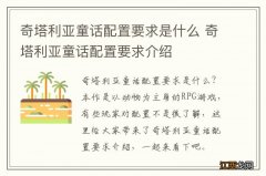 奇塔利亚童话配置要求是什么 奇塔利亚童话配置要求介绍