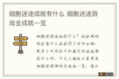 细胞迷途成就有什么 细胞迷途游戏全成就一览