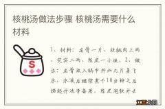 核桃汤做法步骤 核桃汤需要什么材料