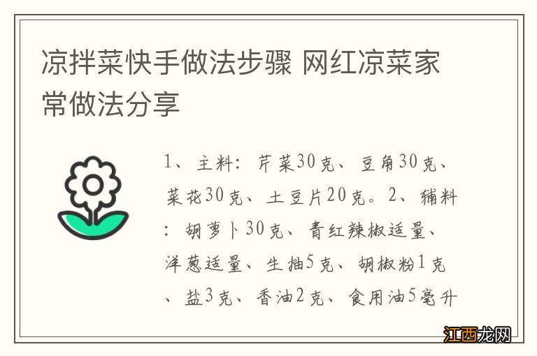 凉拌菜快手做法步骤 网红凉菜家常做法分享