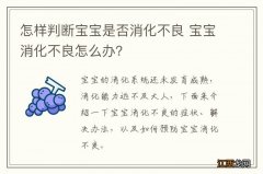 怎样判断宝宝是否消化不良 宝宝消化不良怎么办？