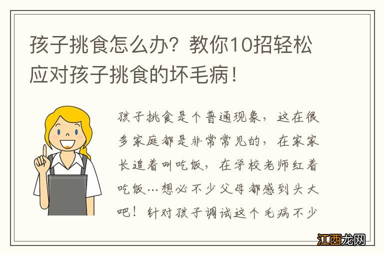 孩子挑食怎么办？教你10招轻松应对孩子挑食的坏毛病！