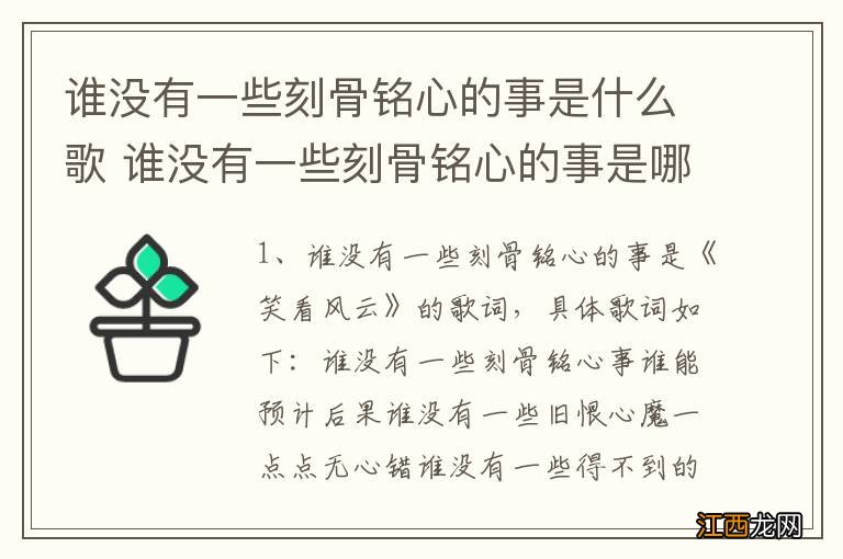 谁没有一些刻骨铭心的事是什么歌 谁没有一些刻骨铭心的事是哪首歌歌词