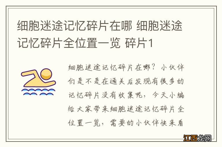 细胞迷途记忆碎片在哪 细胞迷途记忆碎片全位置一览 碎片1