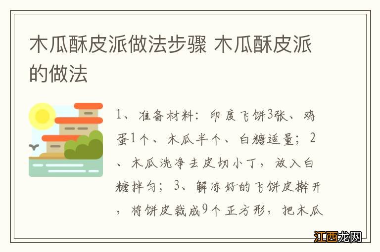 木瓜酥皮派做法步骤 木瓜酥皮派的做法