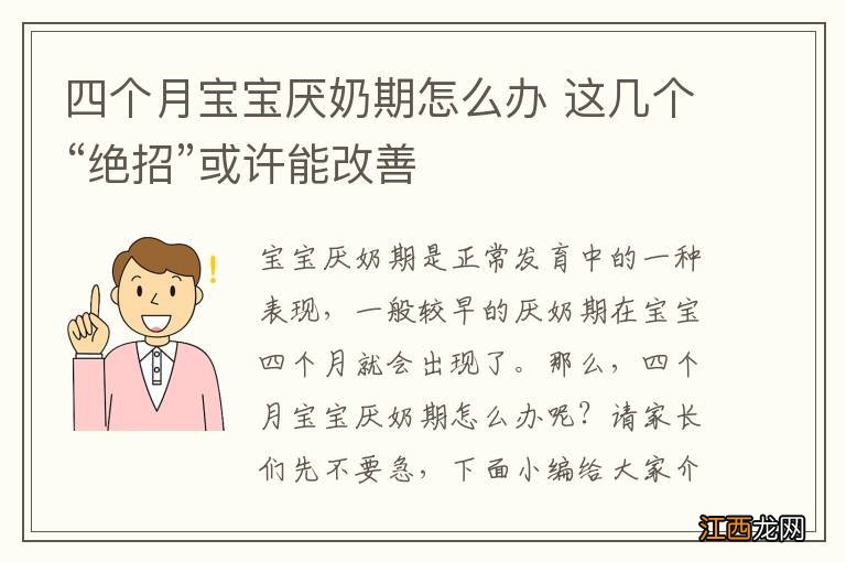 四个月宝宝厌奶期怎么办 这几个“绝招”或许能改善