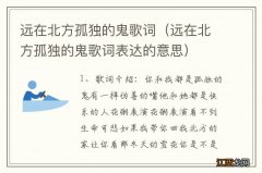 远在北方孤独的鬼歌词表达的意思 远在北方孤独的鬼歌词