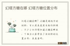 幻塔方糖在哪 幻塔方糖位置分布