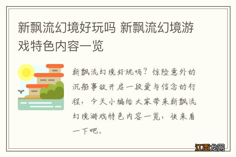 新飘流幻境好玩吗 新飘流幻境游戏特色内容一览