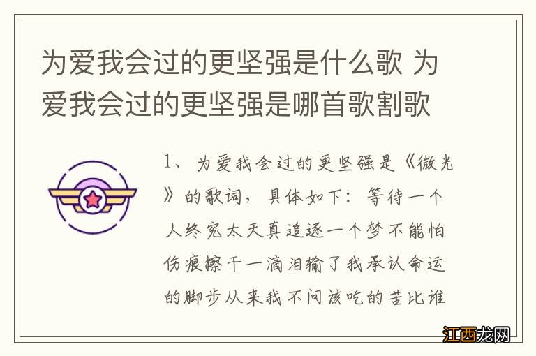 为爱我会过的更坚强是什么歌 为爱我会过的更坚强是哪首歌割歌词