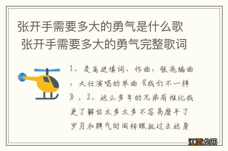 张开手需要多大的勇气是什么歌 张开手需要多大的勇气完整歌词