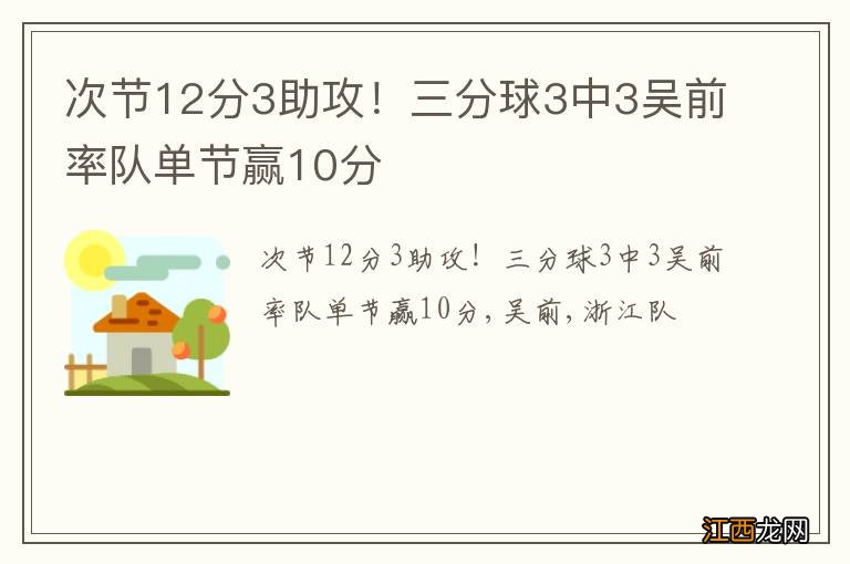 次节12分3助攻！三分球3中3吴前率队单节赢10分