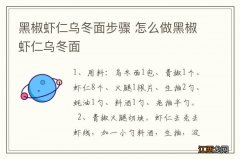 黑椒虾仁乌冬面步骤 怎么做黑椒虾仁乌冬面