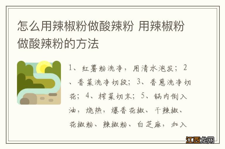 怎么用辣椒粉做酸辣粉 用辣椒粉做酸辣粉的方法