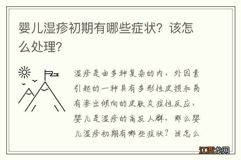 婴儿湿疹初期有哪些症状？该怎么处理？