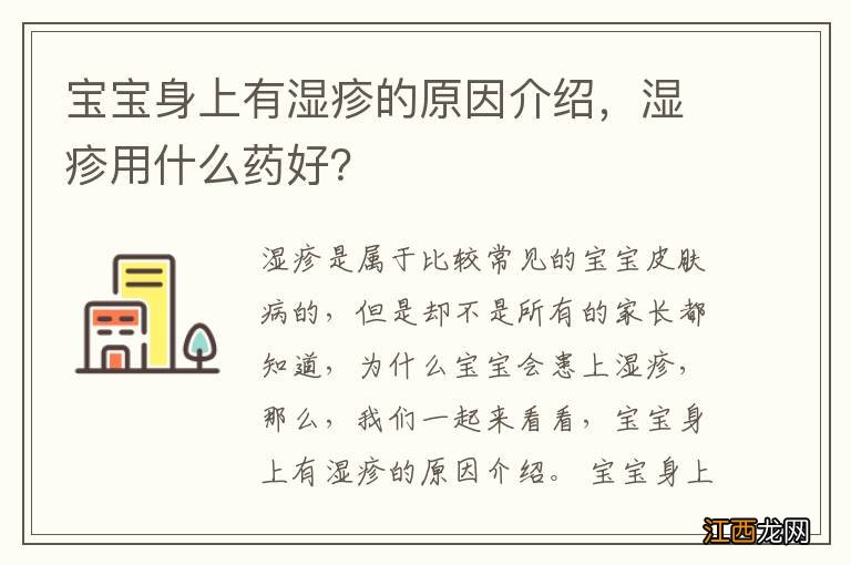 宝宝身上有湿疹的原因介绍,湿疹用什么药好?