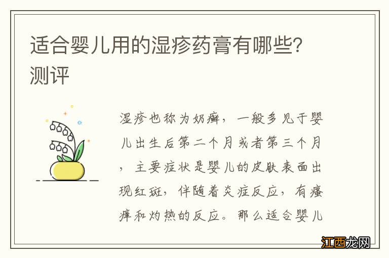 适合婴儿用的湿疹药膏有哪些？测评