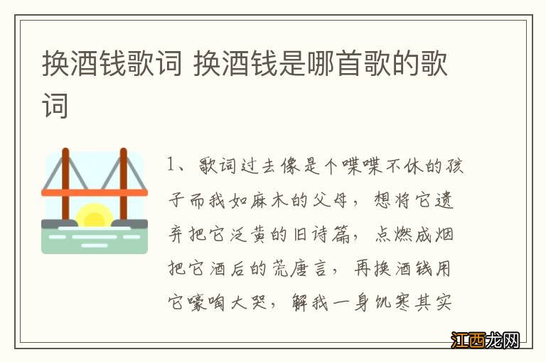 换酒钱歌词 换酒钱是哪首歌的歌词