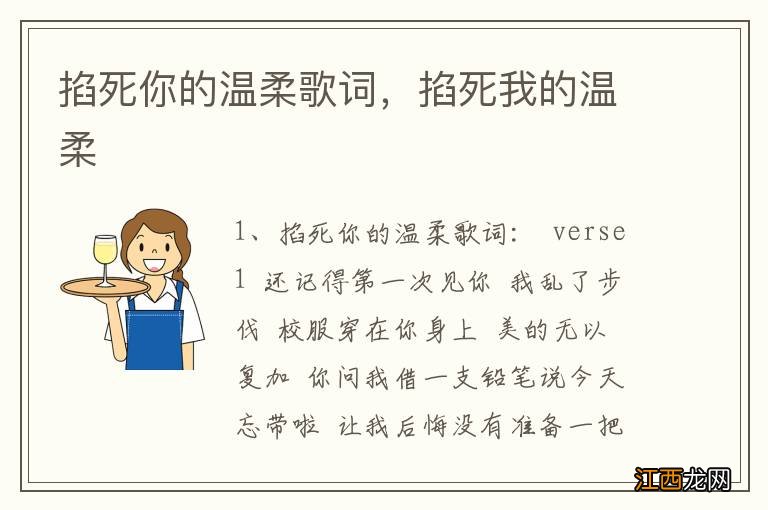 掐死你的温柔歌词,掐死我的温柔