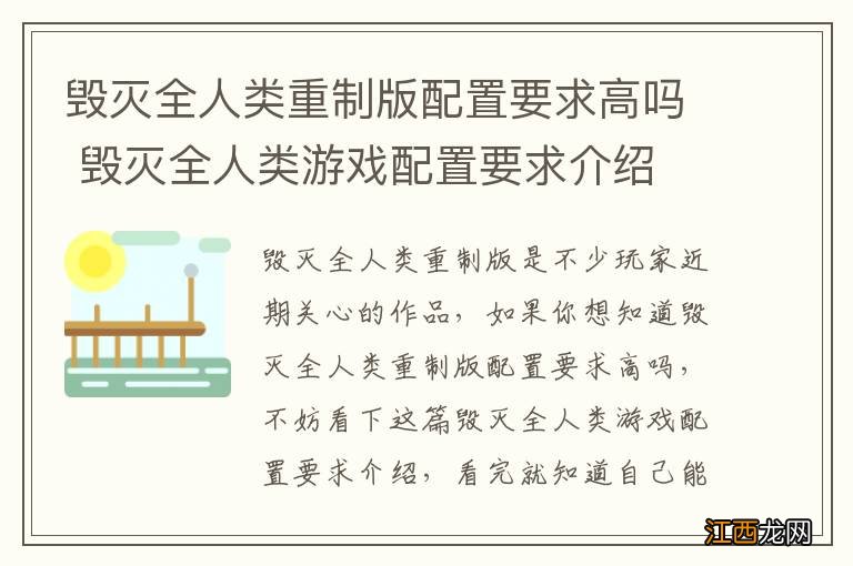 毁灭全人类重制版配置要求高吗 毁灭全人类游戏配置要求介绍