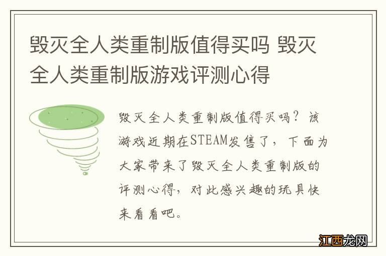 毁灭全人类重制版值得买吗 毁灭全人类重制版游戏评测心得