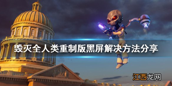 毁灭全人类重制版黑屏怎么办 毁灭全人类重制版黑屏解决方法