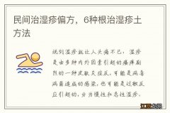 民间治湿疹偏方，6种根治湿疹土方法