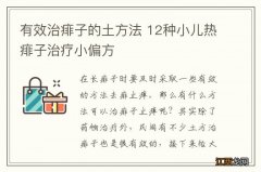 有效治痱子的土方法 12种小儿热痱子治疗小偏方