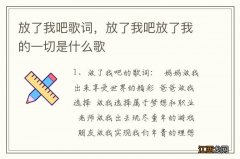 放了我吧歌词，放了我吧放了我的一切是什么歌